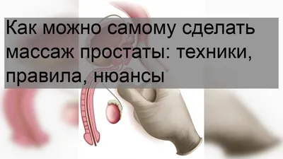 Как делают массаж простаты и сколько он длится — блог медицинского центра  ОН Клиник