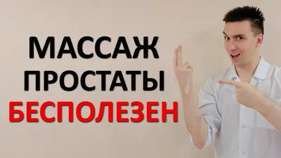 Зачем мужчине нужен массаж простаты? — Медицинский центр «Целитель»