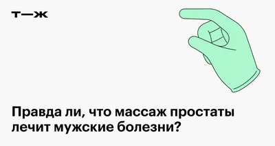 Массаж простаты в Казани: цена на массаж предстательной железы мужчинам |  Клиника МЕДЕЛ