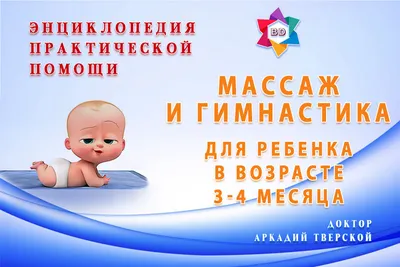 Гимнастические упражнения и массаж для детей 1,5-3 месяцев: чтобы ребенок  рос здоровым и сильным - Новорожденный. Ребенок до года