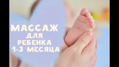 Массаж для ребенка 1-3 месяца от [Любящие мамы] - YouTube