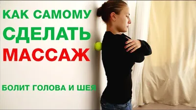 Как самому сделать массаж? Болит шея и голова. - YouTube