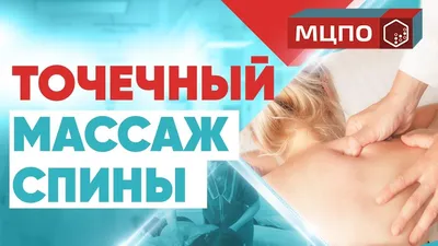 Точечный массаж спины | Основы точечного массажа - YouTube