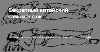 Секретный китайский самомассаж | Ангелина Павлова. Китайский язык, Китай,  Бизнес с Китаем | Дзен