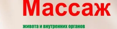 Висцеральный массаж живота - Физкультурно-оздоровительный центр "Равновесие"