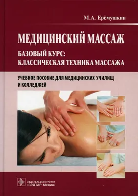 Купить Медицинский массаж. Базовый курс: Классическая техника массажа.  Еремушкин М.А. (9115742) в Крыму, цены, отзывы, характеристики | Микролайн