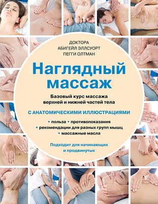 Книга: "Массаж. Уроки великого мастера (+DVD)" - Владимир Васичкин. Купить  книгу, читать рецензии | ISBN 978-5-17-085861-3 | Лабиринт