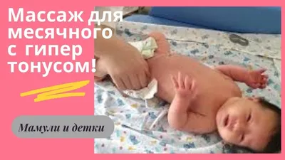 Как в домашних условиях сделать профилактический детский массаж - добрый  доктор