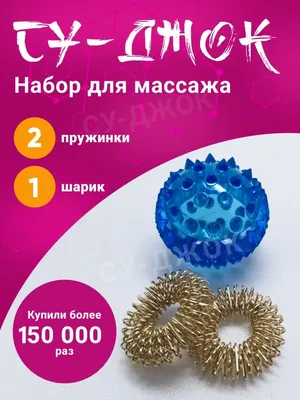 Массажный шарик Су-Джок с двумя кольцевыми пружинами купить в  Екатеринбурге, цена