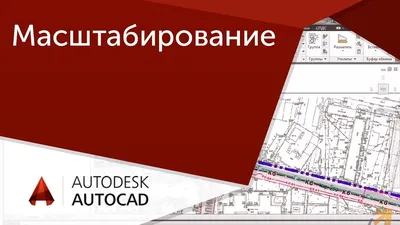 Масштабирование в AutoCAD 2010 (27/45) - YouTube