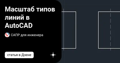 Масштабирование в автокаде по опорному отрезку | Работа в AutoCAD, Revit,  КОМПАС | Дзен