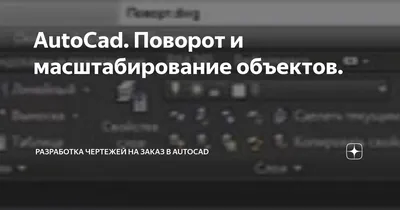 Ответы : AUTOCad Масштабирование текста