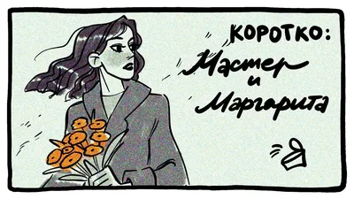 Зарисовки из мастер и Маргарита - 100 фото