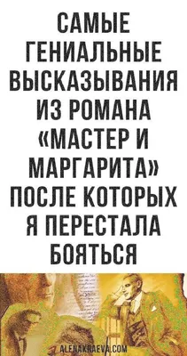 Непревзойденные цитаты из романа «Мастер и Маргарита» | Романы, Маргарита,  Цитаты