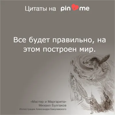 Цитаты о любви из романа «Мастер и Маргарита» | TheOcrat Quotes