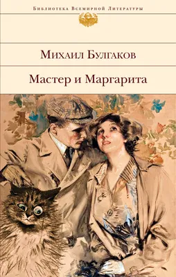 Тайный смысл романа Булгакова «Мастер и Маргарита»