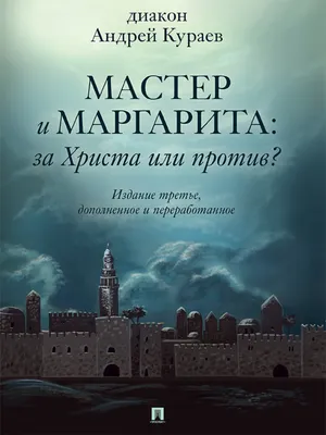 Цитаты из книги ««Мастер и Маргарита»: За Христа или против? 3-е издание»  Андрея Кураева – Литрес