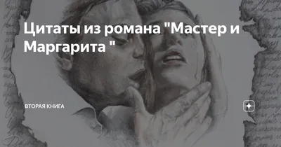 Цитаты из романа "Мастер и Маргарита " | Вторая книга | Дзен