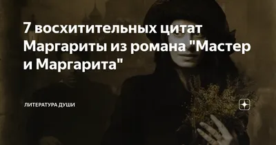 Мастер и Маргарита" | Маргарита, Праздничные фильмы, Книжные мемы