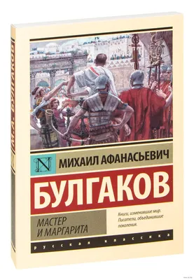 Мастер и Маргарита» Михаил Булгаков - купить книгу «Мастер и Маргарита» в  Минске — Издательство АСТ на 