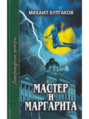 Мастер и Маргарита Профиздат 23658584 купить за 357 ₽ в интернет-магазине  Wildberries