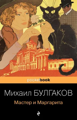 Мастер и Маргарита» Михаил Булгаков - купить книгу «Мастер и Маргарита» в  Минске — Издательство Эксмо на 