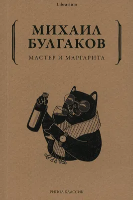 Как “Мастер и Маргарита” очаровали Запад