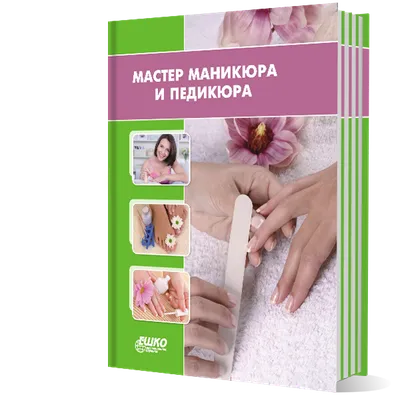 Центр профессионального образования и консалтинга | Мастер маникюра,  педикюра с покрытием ногтей гель-лаком