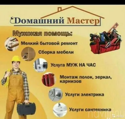 Муж на час в Минске с выездом на дом | Услуги мастера на час недорого