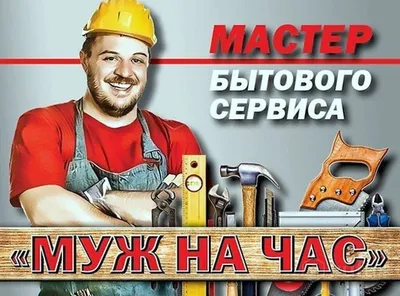 Мастер на час» — создано в Шедевруме