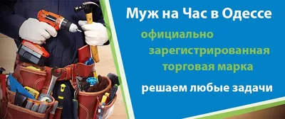 Домашние мастера - Муж на час в Гомеле по низкой цене! 8(029)364-47-09