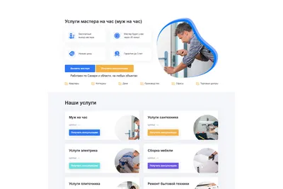 Шаблон лендинга мастер на час. Landing Page муж на час купить