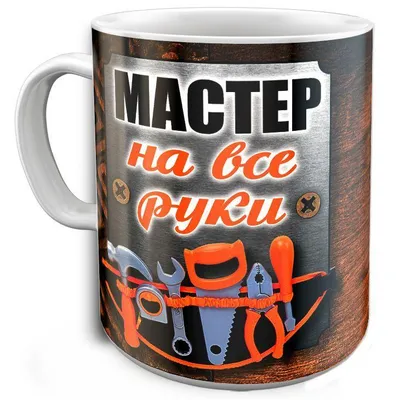 Мастер на все руки" (17 фото) | Memax