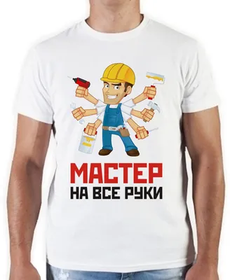 Мастер на все руки" (17 фото) | Memax