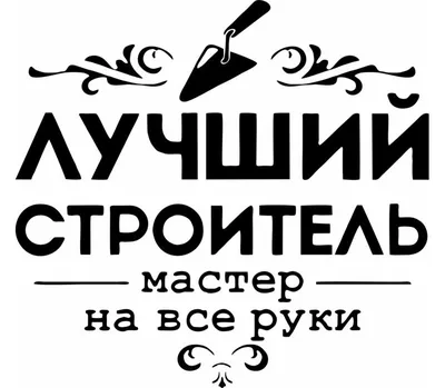 Лучший строитель - мастер на все руки кружка двухцветная (цвет: белый +  зеленый) | Все футболки интернет магазин футболок. Дизайнерские футболки,  футболки The Mountain, Yakuza, Liquid Blue