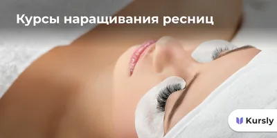 Наращивание ресниц: сколько по времени занимает процедура? LashArt