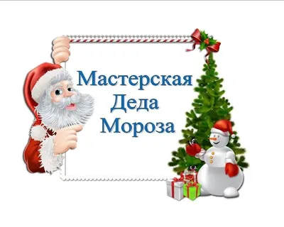 Администрация городского округа Кашира » МастЕРская Деда Мороза заработает  в подмосковной Кашире