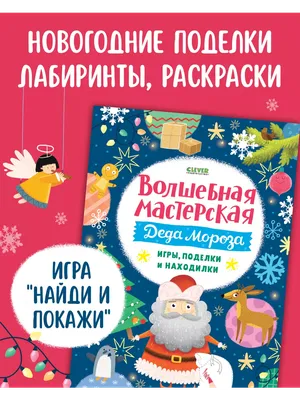 Книжка-вырезалка «Мастерская Деда Мороза. Новогодние поделки», 20 стр.  (4477782) - Купить по цене от  руб. | Интернет магазин 