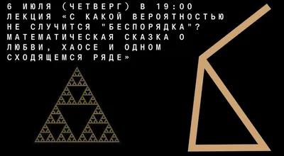 Онлайн-лекция "C какой вероятностью НЕ случится "беспорядка"? Математическая  сказка о любви, хаосе и одном сходящемся ряде" - Центр "Архэ"