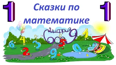 Книга Татьяна Шорыгина Путешествие в Цифроград. Вторая математическая сказка  Сфера 9785994906170|ISBN 9785994906170