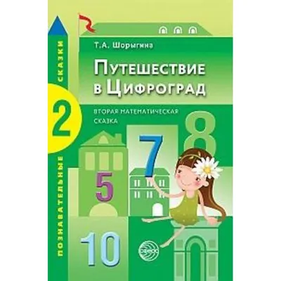 Иллюстрация 15 из 24 для Путешествие в Цифроград. Вторая математическая  сказка - Татьяна Шорыгина | Лабиринт - книги.