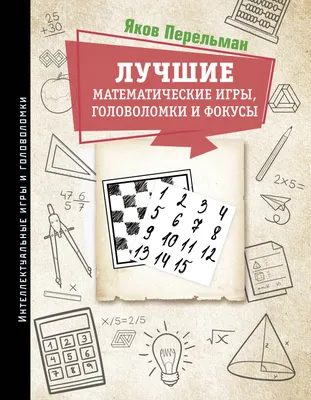 Математические фокусы и трюки. автор А.Клэйборн РОСМЭН 71943194 купить за  749 ₽ в интернет-магазине Wildberries