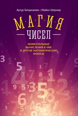 Математические фокусы и трюки - Vilki Books