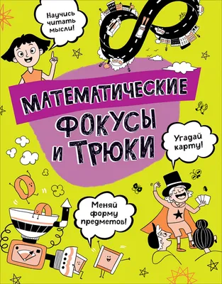 Математические фокусы с числами