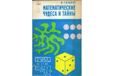 Презентация по математике на тему: "Математические фокусы"