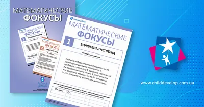 Выполняем математические фокусы – Развитие ребенка