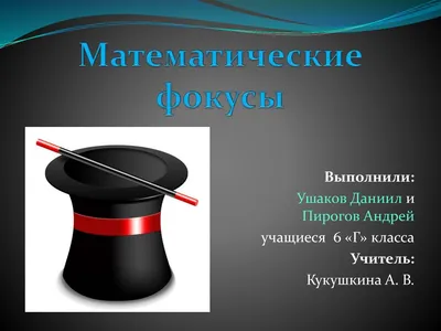 Математические фокусы.