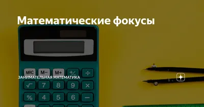 Математические фокусы в работе с детьми старшего дошкольного возраста (9  фото). Воспитателям детских садов, школьным учителям и педагогам - Маам.ру