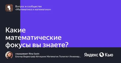 Презентация по математике на тему: "Математические фокусы"