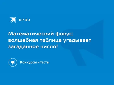 Иллюстрация 6 из 17 для Магия чисел. Моментальные вычисления в уме и другие математические  фокусы - Бенджамин, Шермер | Лабиринт - книги. Источник: Лабиринт